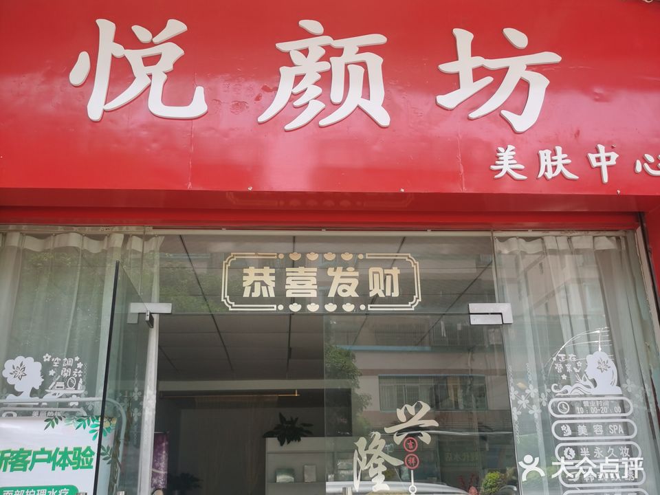 悦颜坊美服中心