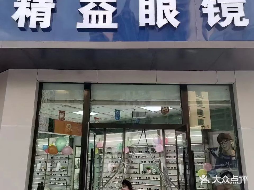 精益眼镜(南兴路店)
