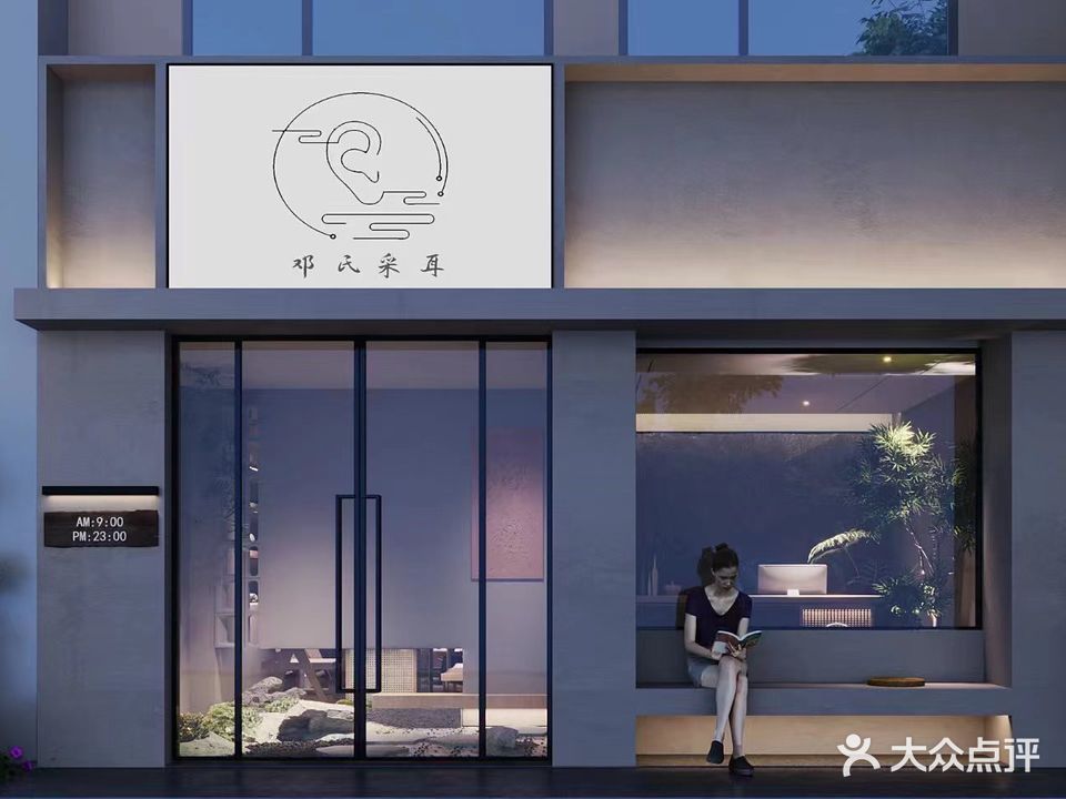 邓氏采耳(永城店)