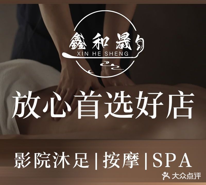 和晟皖鑫晗商务足道