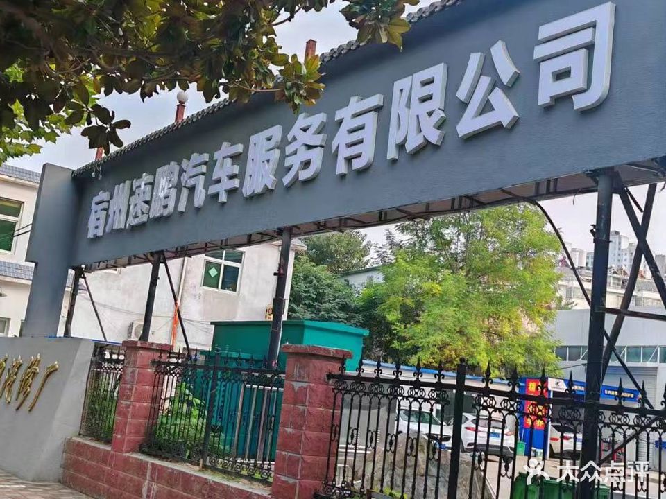 速鹏汽修厂