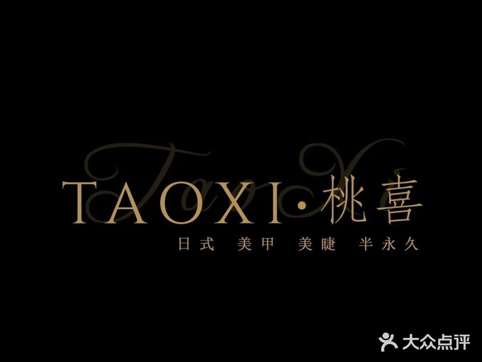 TaoXi·桃喜美甲美睫工作室(广佛智城店)