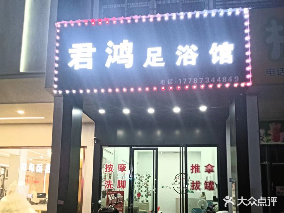 君鸿足浴馆