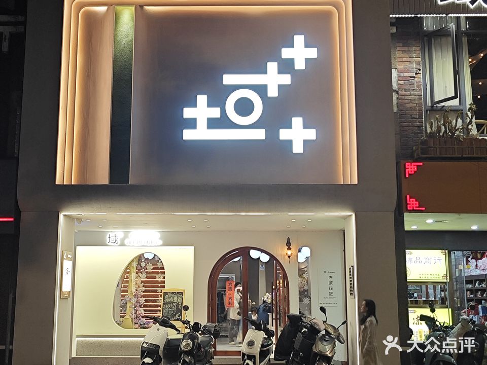 域+纯女子健身(漳州古城店)