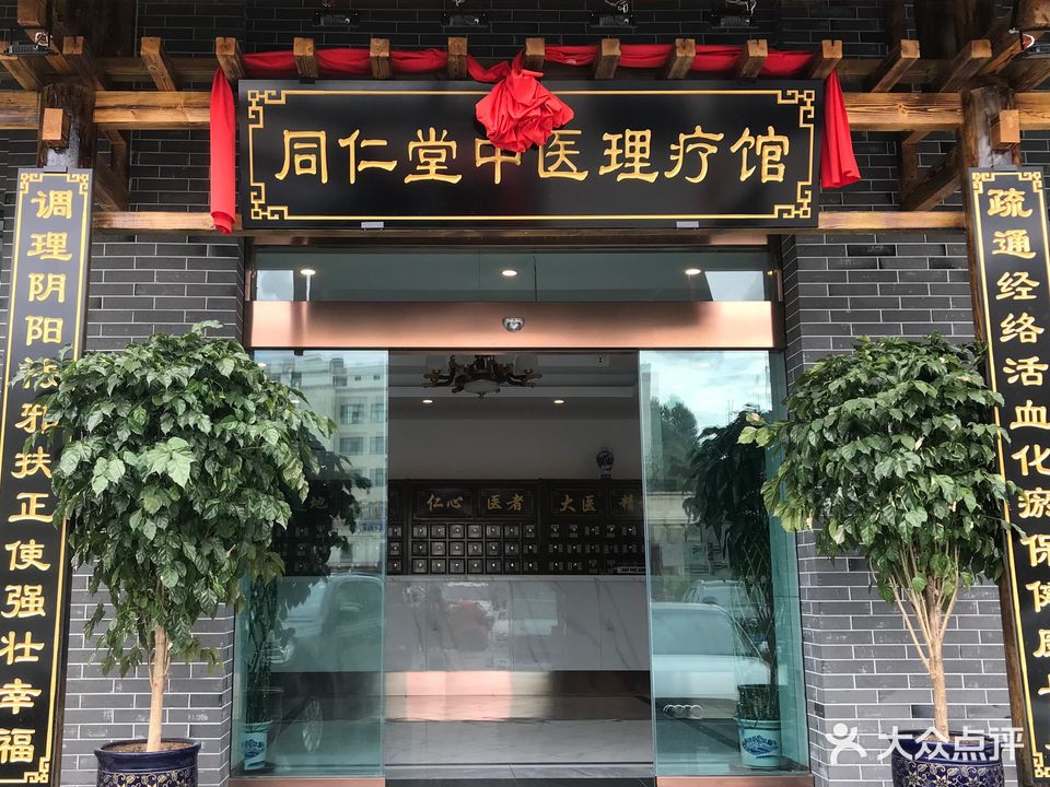 同仁堂中医院理疗馆(总店)