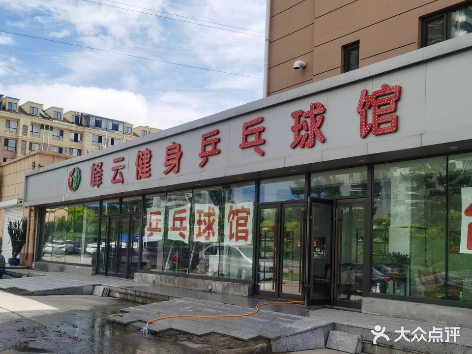 吉林市龙潭区峰云健身乒乓球馆