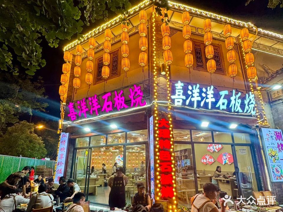 喜洋洋石板烧创意店(No.2店)