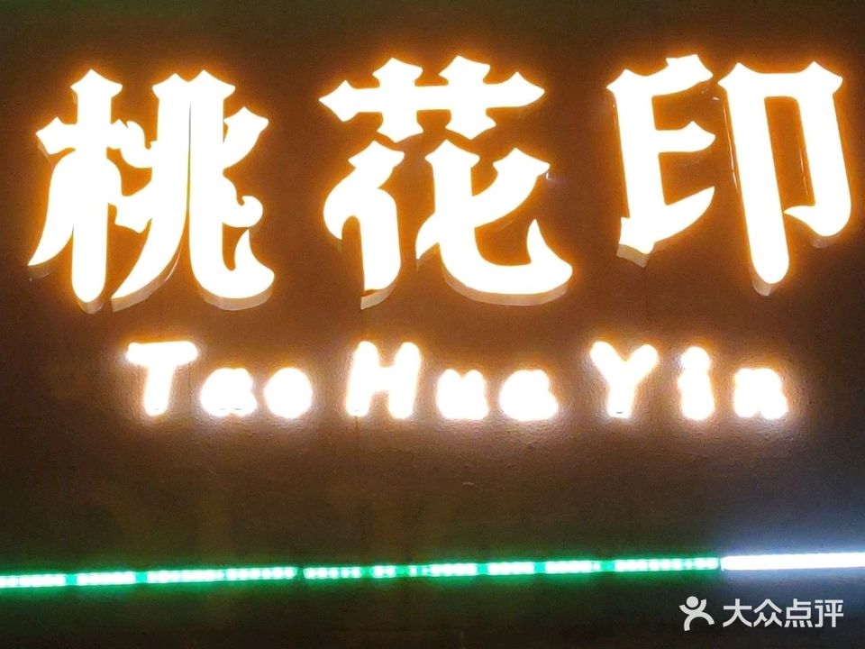 桃花印音乐酒馆