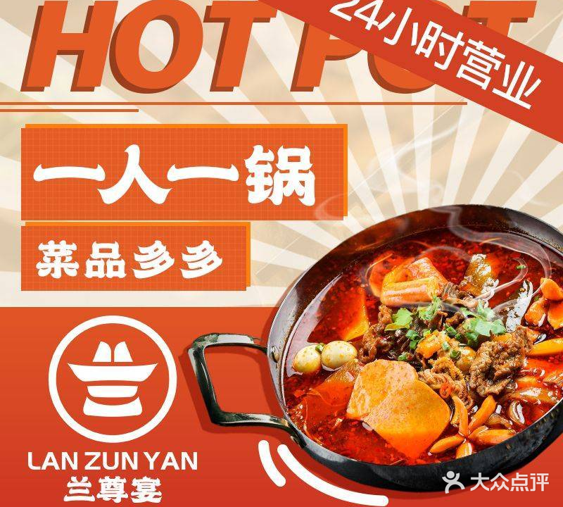 兰尊宴转转火锅锅