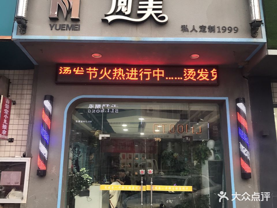 阅美私人订制1999(二汽店)