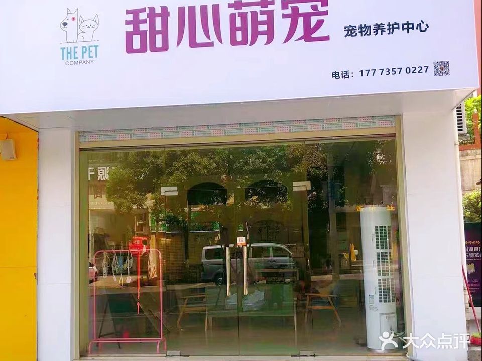 甜心萌宠