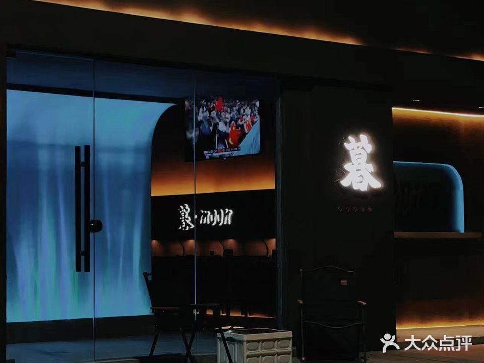 暮·音乐酒馆馆