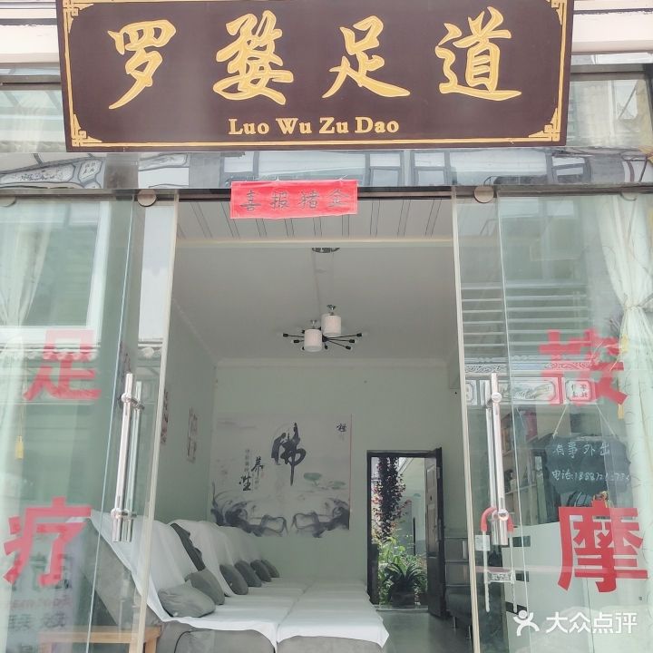 罗婺足道