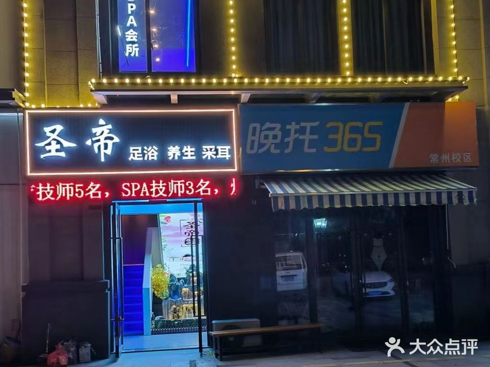 圣帝·足浴SPA