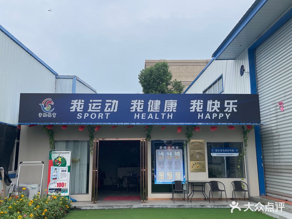 宇颓烁漆羽毛球馆