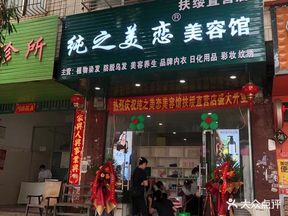 纯之美恋美容馆(扶绥店)