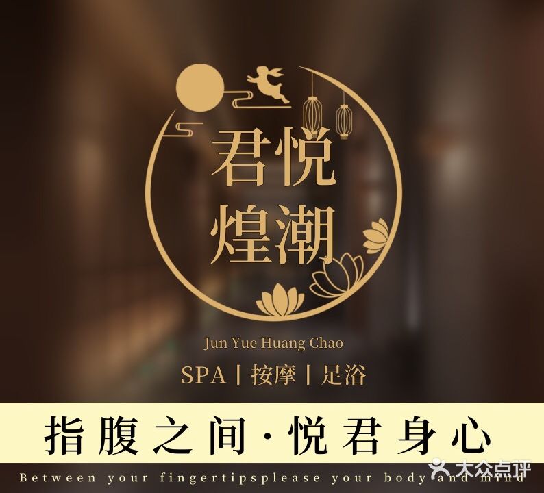 君悦煌潮·SPA养生会所