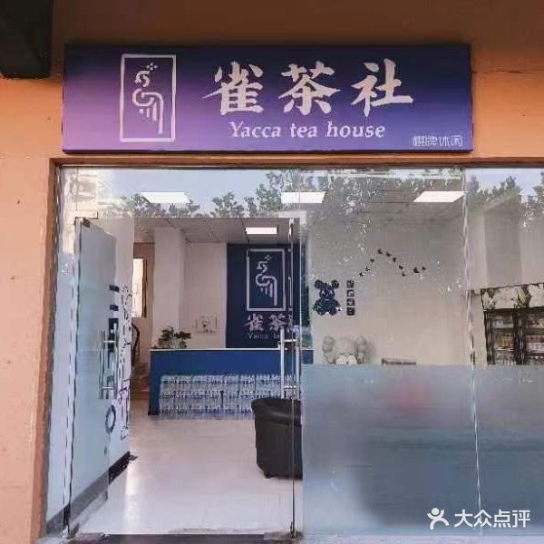 雀茶社(罗塘店)