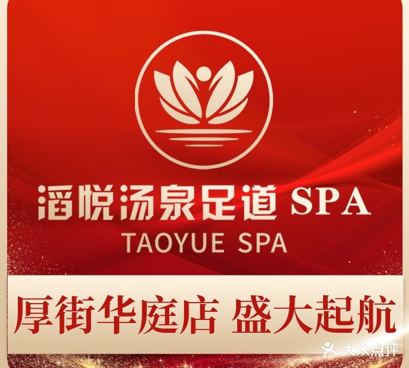 滔悦汤泉足道SPA(华庭花园酒店)