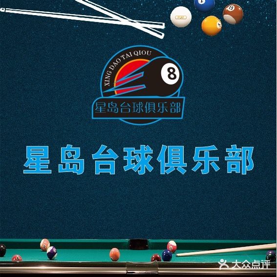 星岛台球俱乐部