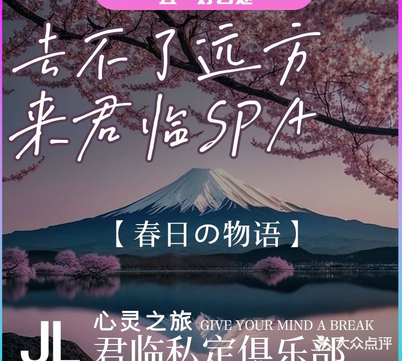 君临日式轻奢SPA