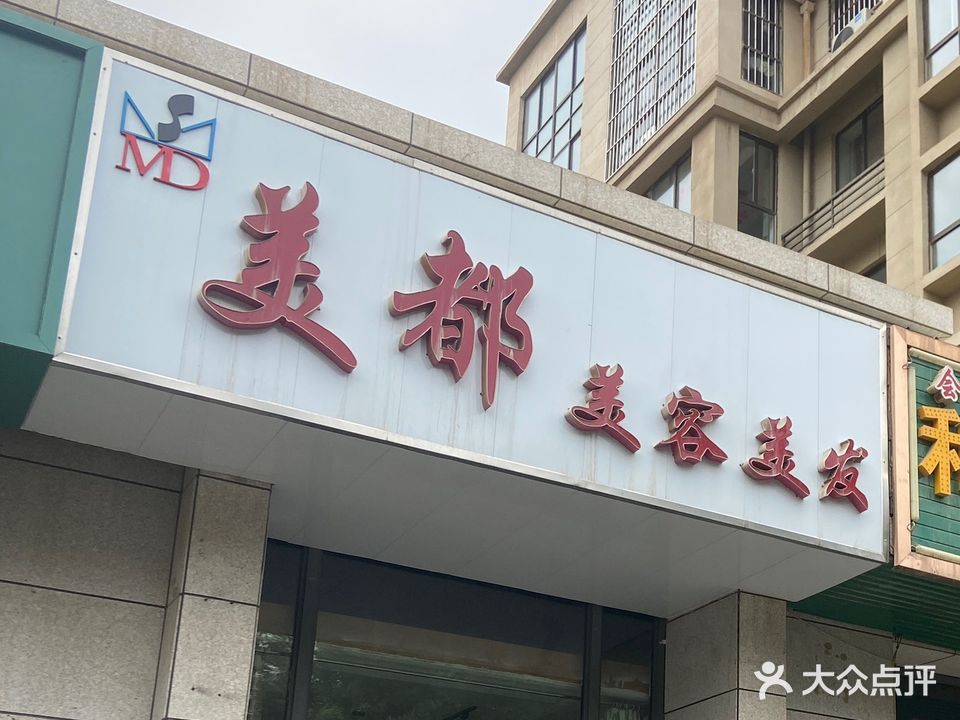 美都美容美发(力昌公园里店)