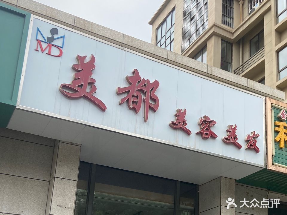 美都美容美发(浪潮百学街店)