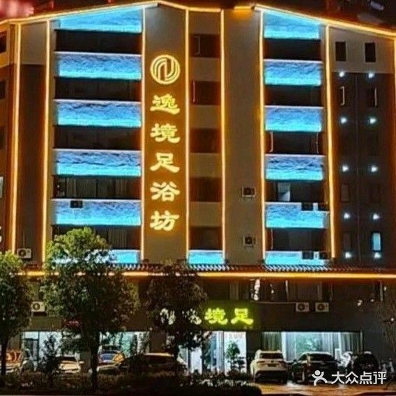 逸境足·影院足道·SPA