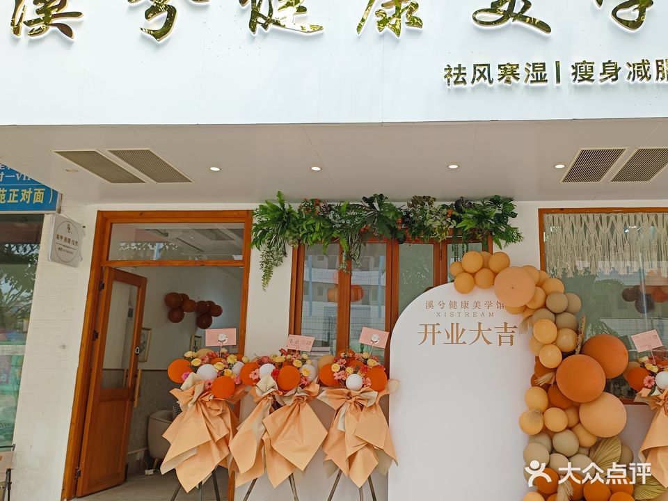 溪兮健康美学馆