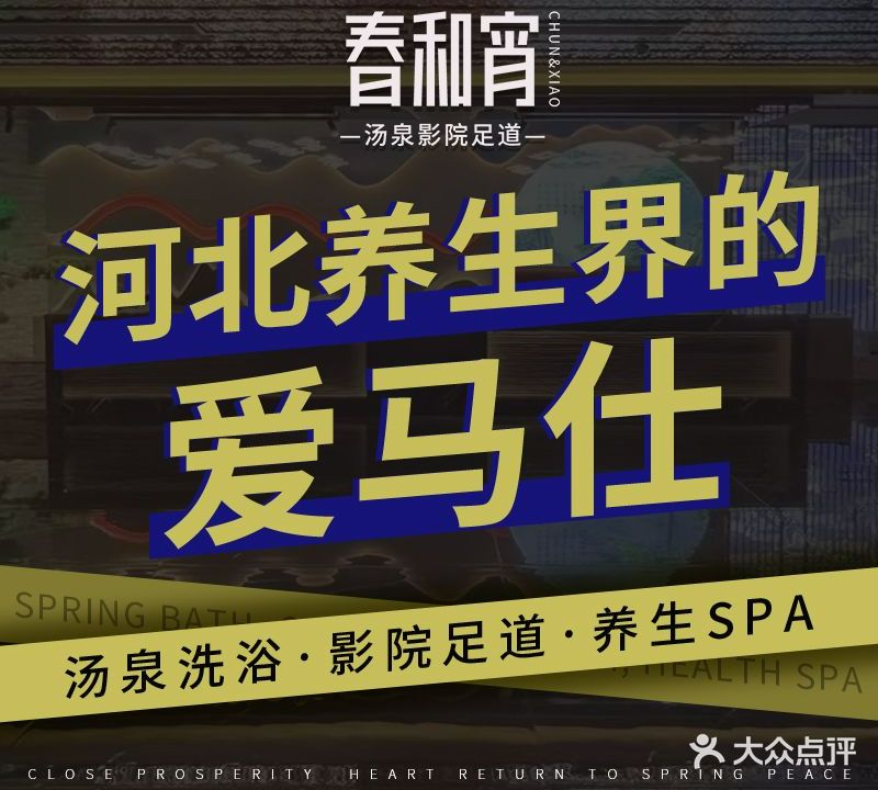 春和宵影院足道·SPA·汤泉洗浴