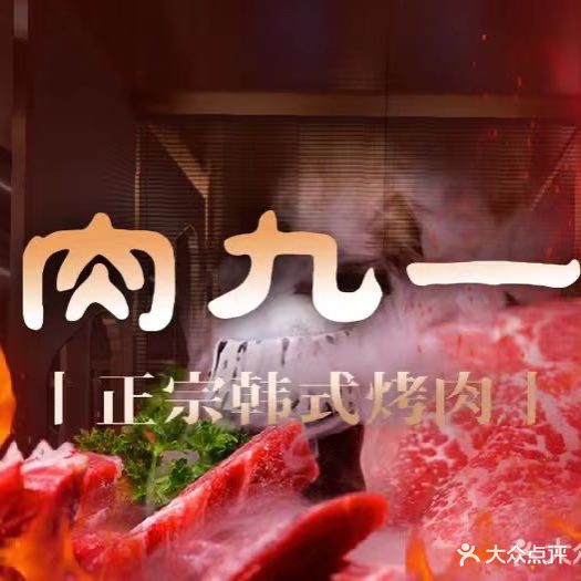 肉九一韩国料理(中山北路店)