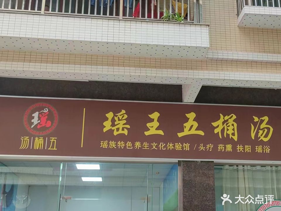 瑶王五桶汤(翠丰路店)