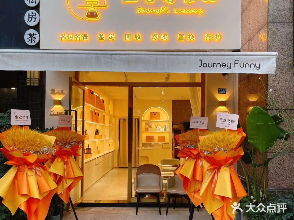 上喜奢侈品坚定回收