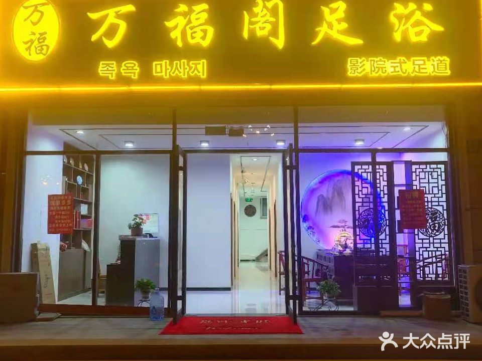 万福阁足浴