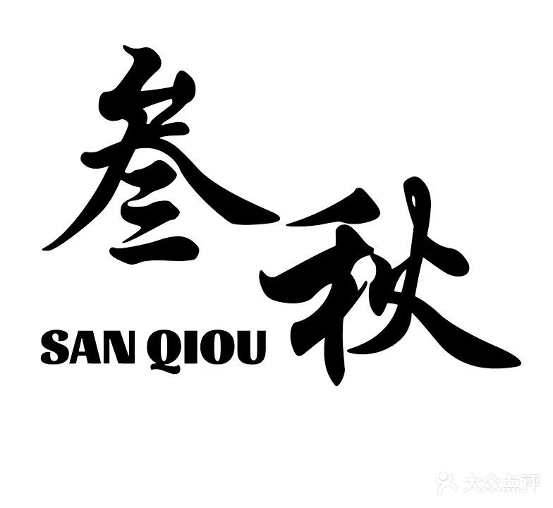 叁秋美发沙龙
