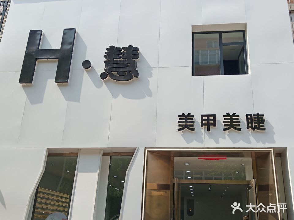 H·慧美甲美睫(东泰佳园店)