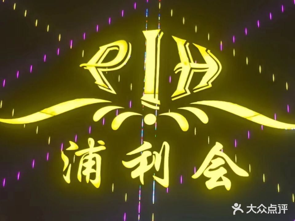 浦利会KTV