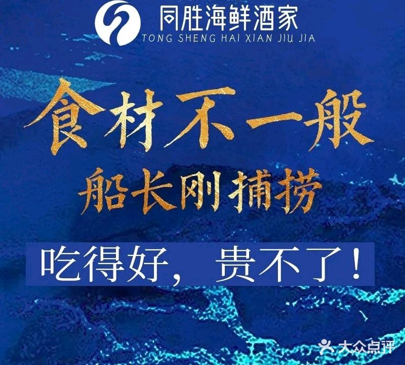 同胜海鲜酒家·海陆丰味