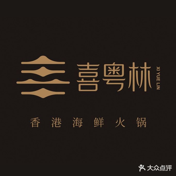 喜粤林香港海鲜火锅