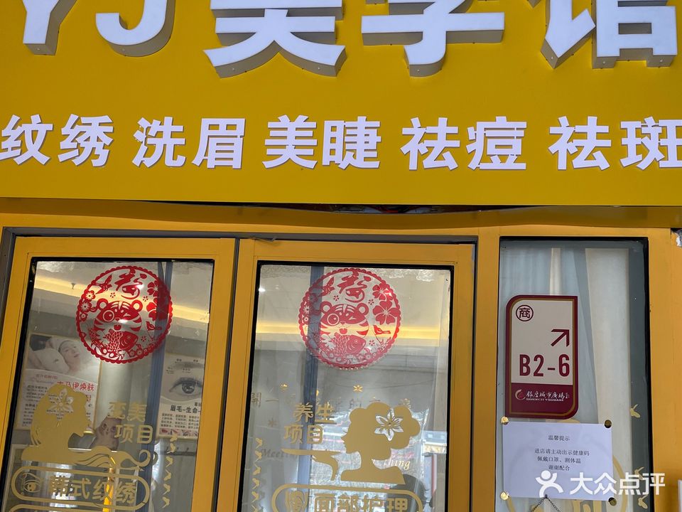YJ美学馆(银座城市广场店)