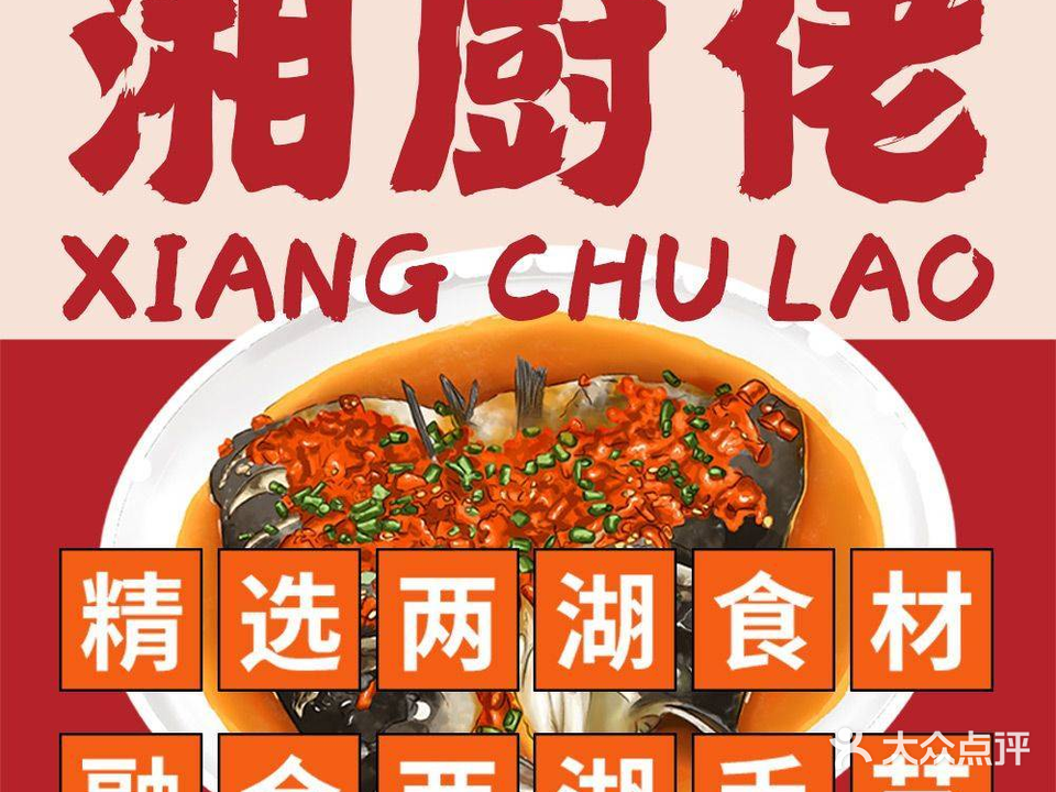 湘厨佬·鲜炒特色湘菜(三栋店)