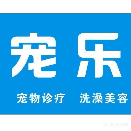 宠乐宠物诊所