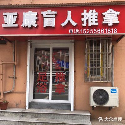 亚康盲人按推拿足浴(纺织西村小区店)