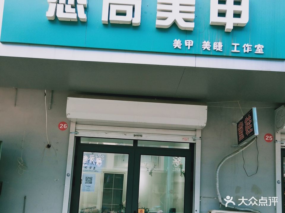 恋尚美甲店(桃城店)