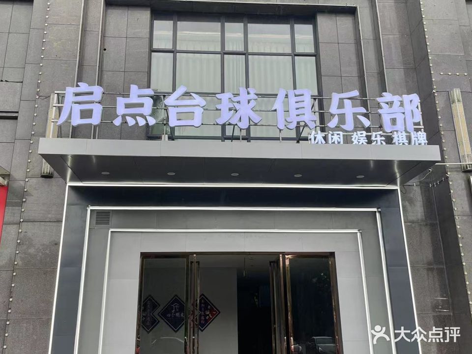 启点台球俱乐部