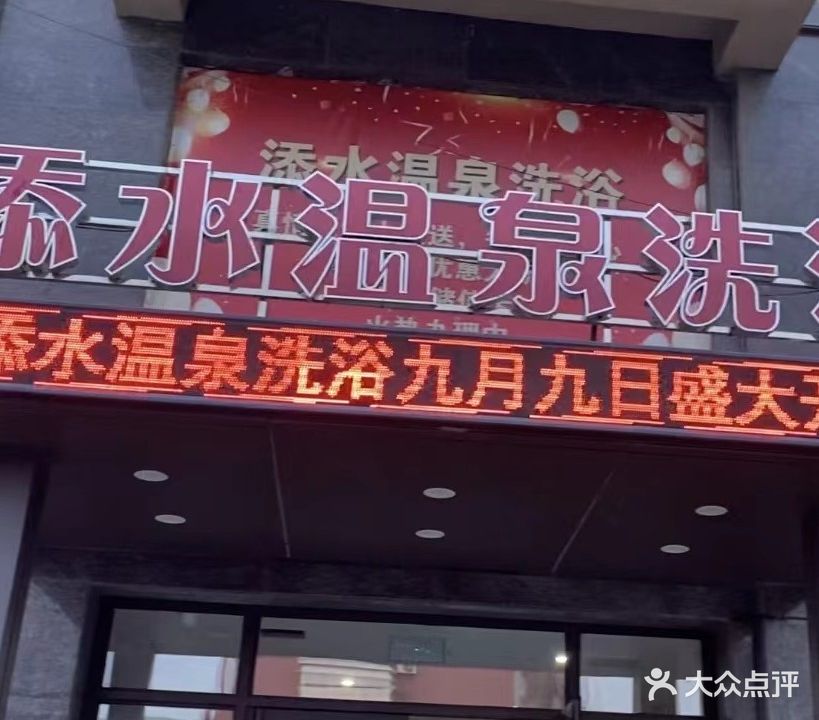 添水温泉洗浴(富城春天店)
