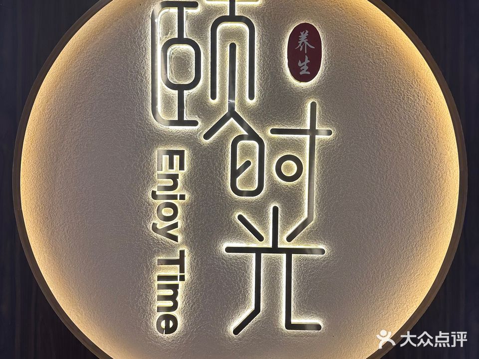 颐时光采耳沐足(龙津西路店)