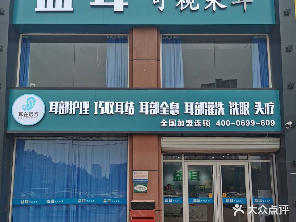 益耳可视采耳(聊城开发区店)