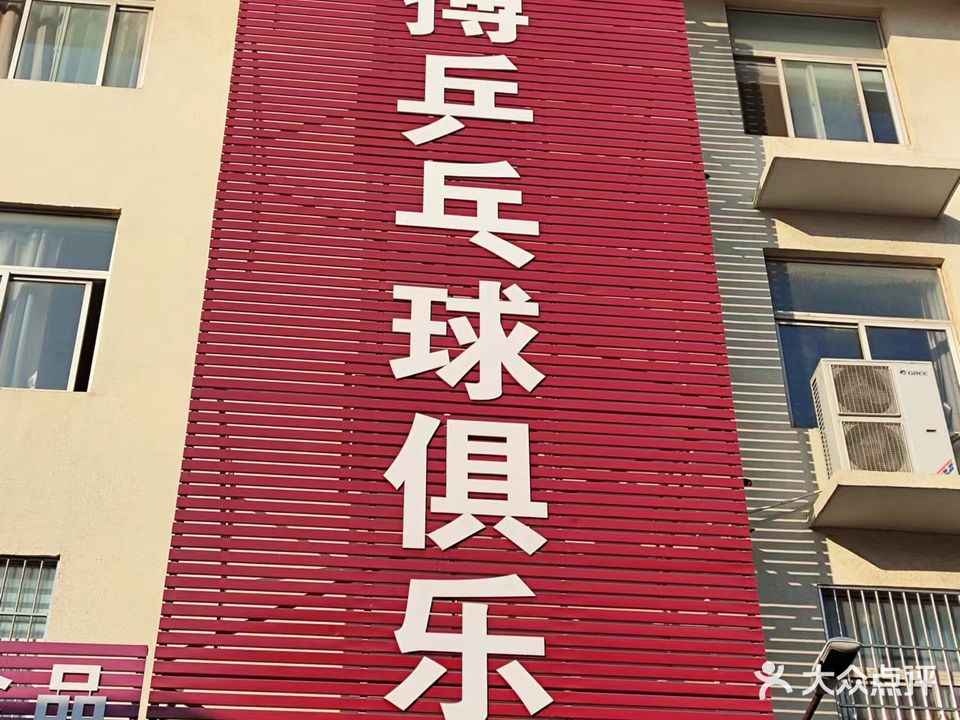 涛搏乒乓球俱乐部