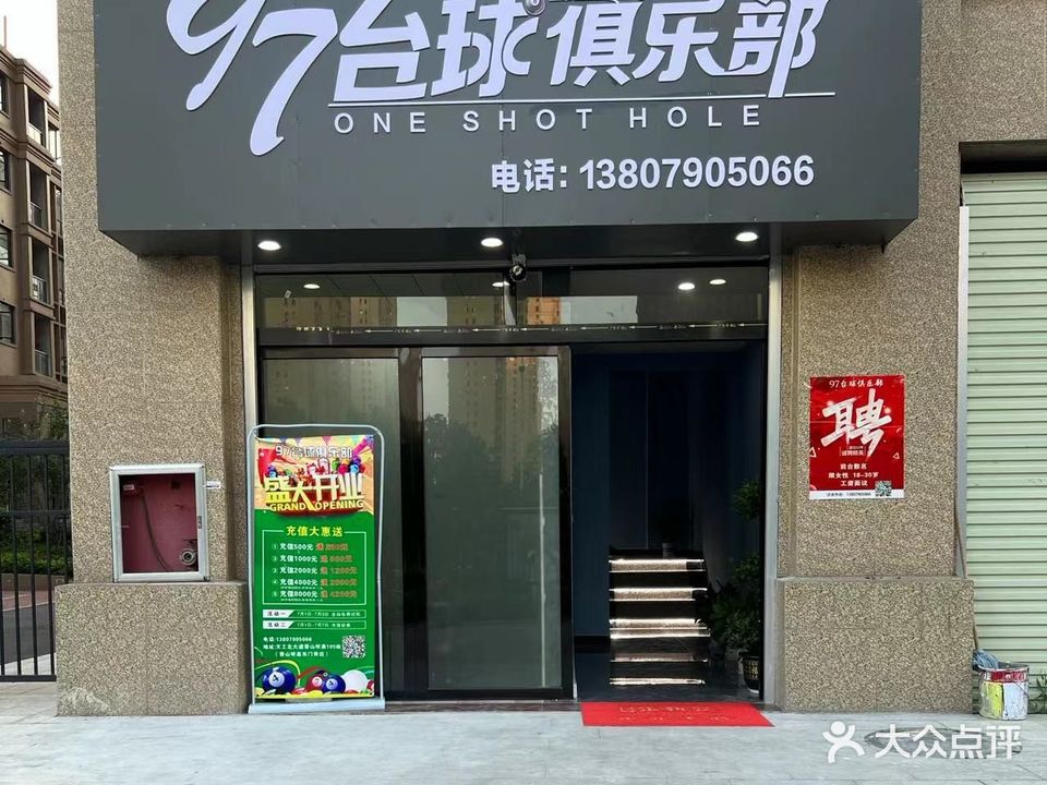 97台球俱乐部